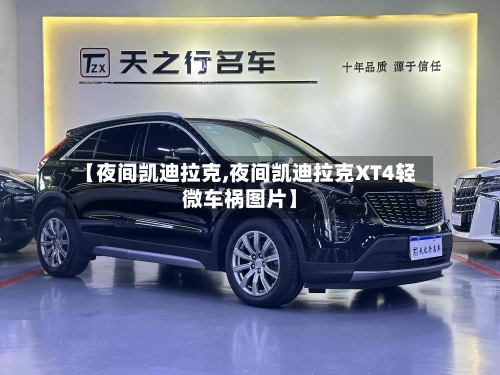 【夜间凯迪拉克,夜间凯迪拉克XT4轻微车祸图片】-第3张图片