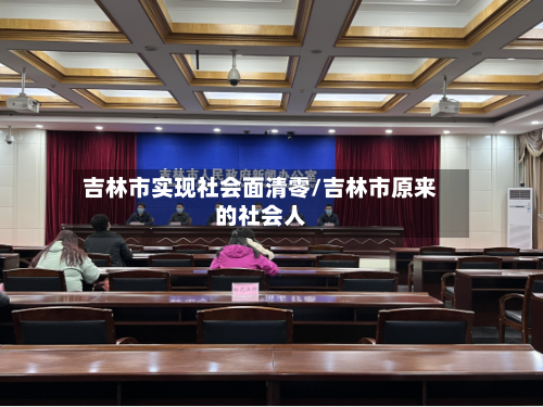 吉林市实现社会面清零/吉林市原来的社会人-第1张图片