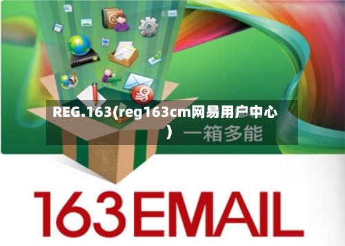 REG.163(reg163cm网易用户中心)-第1张图片