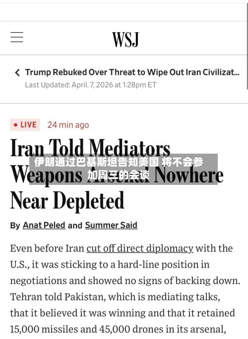 伊朗通过巴基斯坦告知美国 将不会参加周三的会谈-第1张图片