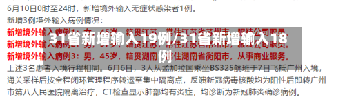 31省新增输入19例/31省新增输入18例-第2张图片