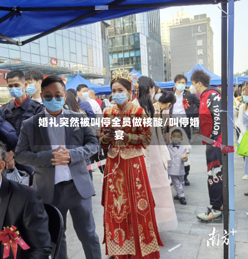 婚礼突然被叫停全员做核酸/叫停婚宴-第3张图片