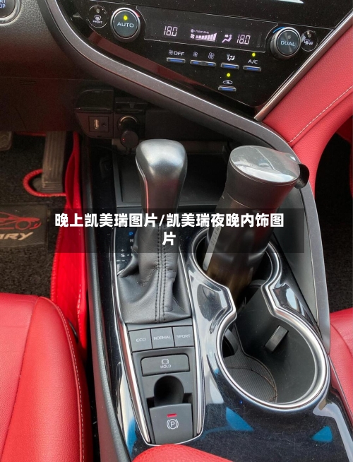 晚上凯美瑞图片/凯美瑞夜晚内饰图片-第2张图片