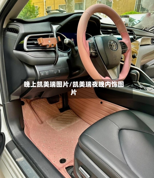 晚上凯美瑞图片/凯美瑞夜晚内饰图片-第1张图片