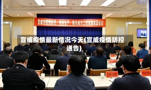 宣威疫情最新情况今天(宣威疫情防控通告)-第2张图片