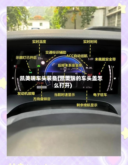 凯美瑞车头装备(凯美瑞的车头盖怎么打开)-第2张图片