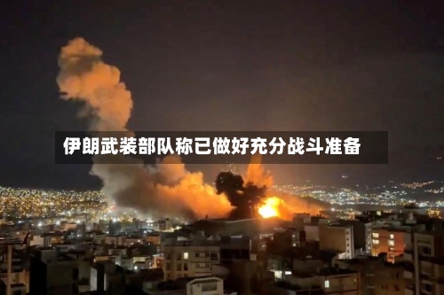 伊朗武装部队称已做好充分战斗准备-第1张图片