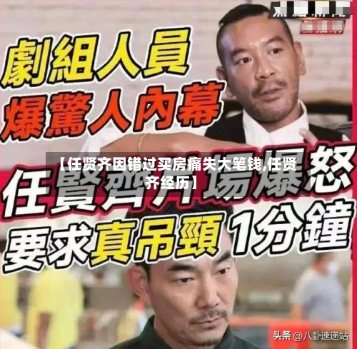 【任贤齐因错过买房痛失大笔钱,任贤齐经历】-第3张图片