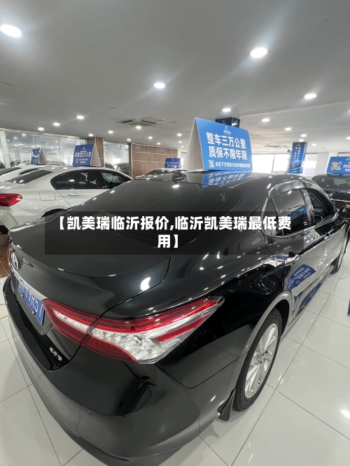 【凯美瑞临沂报价,临沂凯美瑞最低费用】-第2张图片