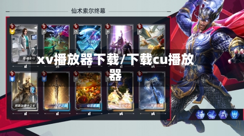 xv播放器下载/下载cu播放器-第1张图片