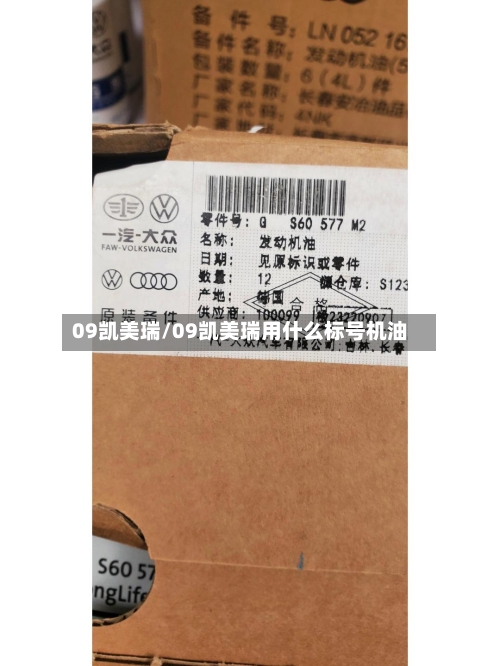 09凯美瑞/09凯美瑞用什么标号机油-第3张图片