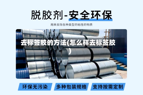 去标签胶的方法(怎么样去标签胶)-第1张图片