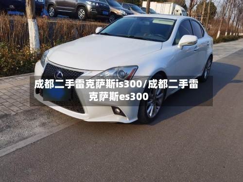 成都二手雷克萨斯is300/成都二手雷克萨斯es300-第2张图片