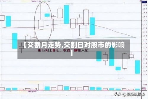 【交割月走势,交割日对股市的影响】-第1张图片