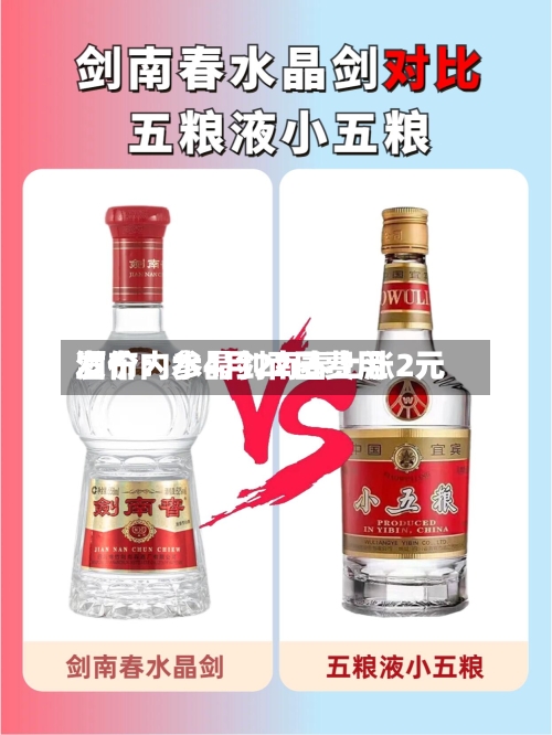 酒价内参4月22日费用发布：水晶剑南春上涨2元-第2张图片