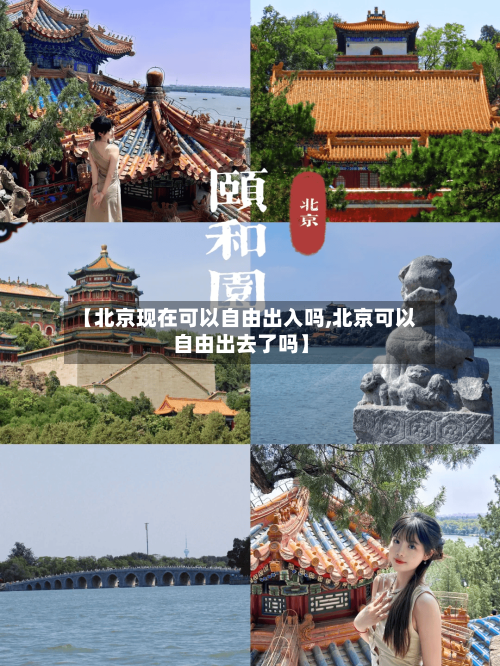 【北京现在可以自由出入吗,北京可以自由出去了吗】-第2张图片