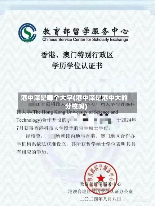 港中深是哪个大学(港中深是港中大的分校吗)-第1张图片
