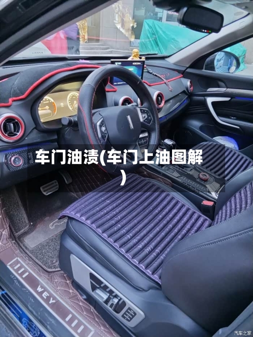车门油渍(车门上油图解)-第2张图片