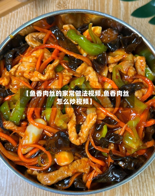 【鱼香肉丝的家常做法视频,鱼香肉丝怎么炒视频】-第1张图片