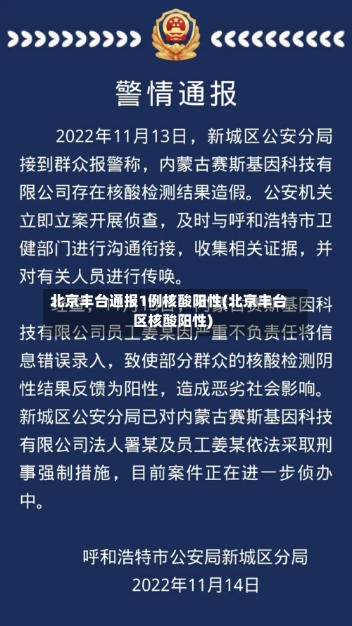 北京丰台通报1例核酸阳性(北京丰台区核酸阳性)-第1张图片