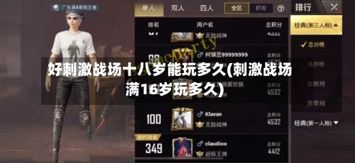 好刺激战场十八岁能玩多久(刺激战场满16岁玩多久)-第3张图片