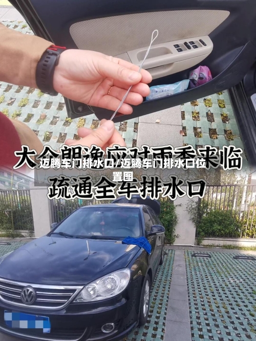 迈腾车门排水口/迈腾车门排水口位置图-第2张图片