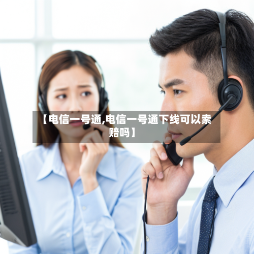 【电信一号通,电信一号通下线可以索赔吗】-第2张图片