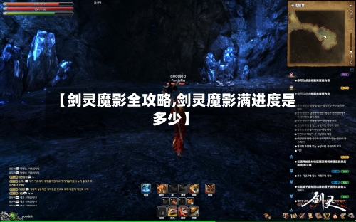 【剑灵魔影全攻略,剑灵魔影满进度是多少】-第2张图片