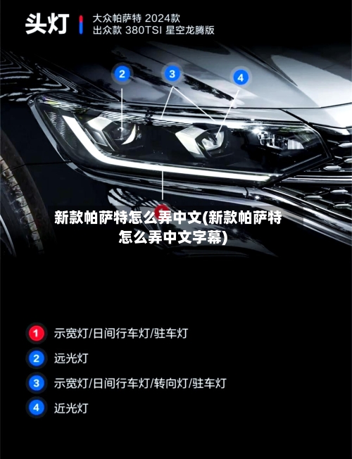 新款帕萨特怎么弄中文(新款帕萨特怎么弄中文字幕)-第3张图片