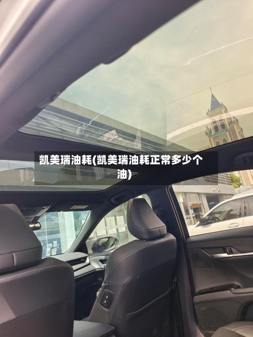 凯美瑞油耗(凯美瑞油耗正常多少个油)-第3张图片