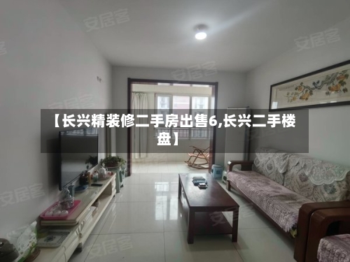 【长兴精装修二手房出售6,长兴二手楼盘】-第2张图片
