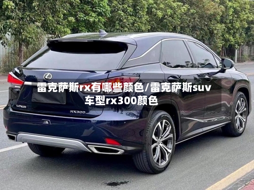 雷克萨斯rx有哪些颜色/雷克萨斯suv车型rx300颜色-第3张图片