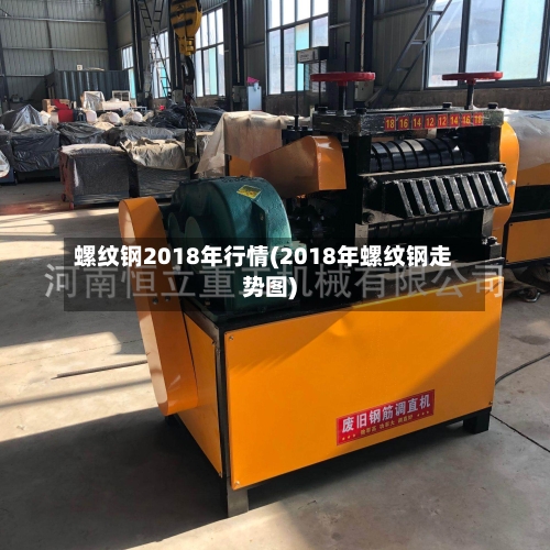 螺纹钢2018年行情(2018年螺纹钢走势图)-第2张图片