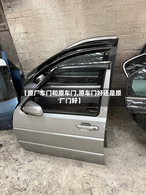 【原厂车门和原车门,原车门好还是原厂门好】-第1张图片