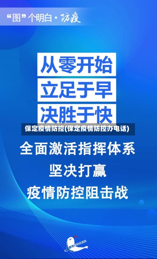 保定疫情防控(保定疫情防控办电话)-第1张图片