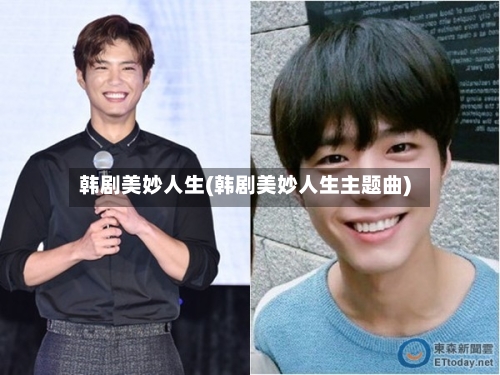 韩剧美妙人生(韩剧美妙人生主题曲)-第1张图片