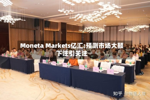 Moneta Markets亿汇:预测市场大额下注引关注-第1张图片