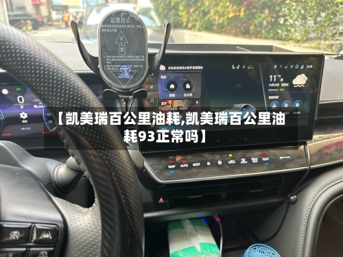 【凯美瑞百公里油耗,凯美瑞百公里油耗93正常吗】-第1张图片