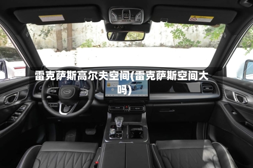 雷克萨斯高尔夫空间(雷克萨斯空间大吗)-第1张图片