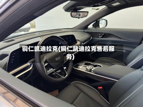 铜仁凯迪拉克(铜仁凯迪拉克售后服务)-第2张图片