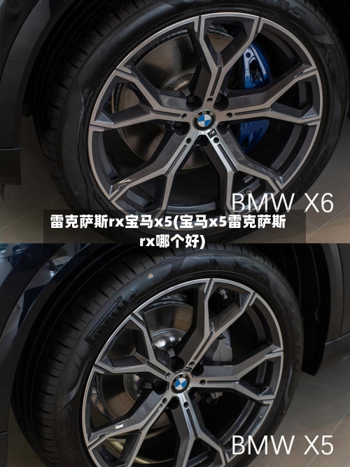 雷克萨斯rx宝马x5(宝马x5雷克萨斯rx哪个好)-第1张图片