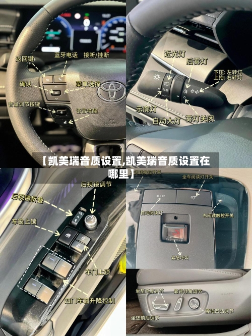 【凯美瑞音质设置,凯美瑞音质设置在哪里】-第1张图片