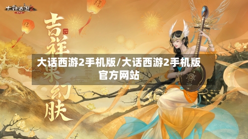 大话西游2手机版/大话西游2手机版官方网站-第2张图片