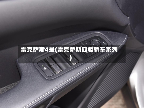 雷克萨斯4是(雷克萨斯四驱轿车系列)-第1张图片