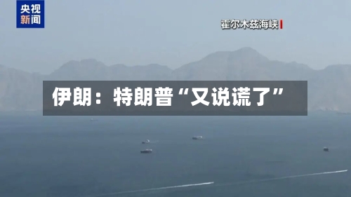 伊朗：特朗普“又说谎了	”-第1张图片