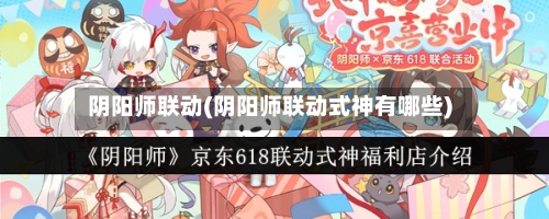 阴阳师联动(阴阳师联动式神有哪些)-第1张图片