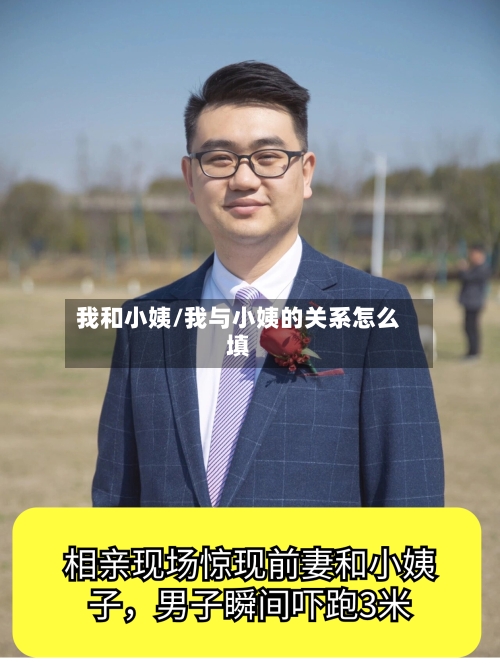 我和小姨/我与小姨的关系怎么填-第2张图片