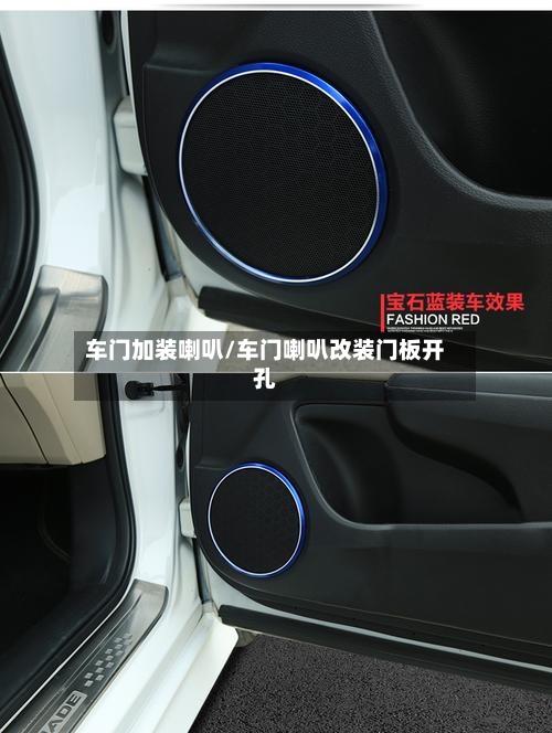 车门加装喇叭/车门喇叭改装门板开孔-第2张图片