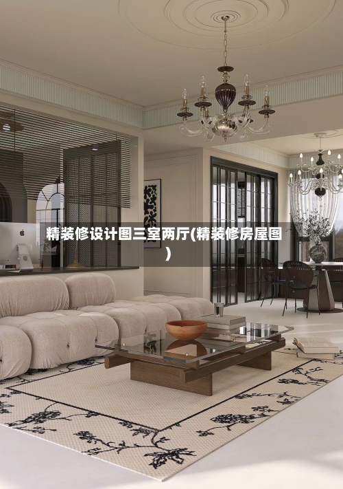 精装修设计图三室两厅(精装修房屋图)-第2张图片