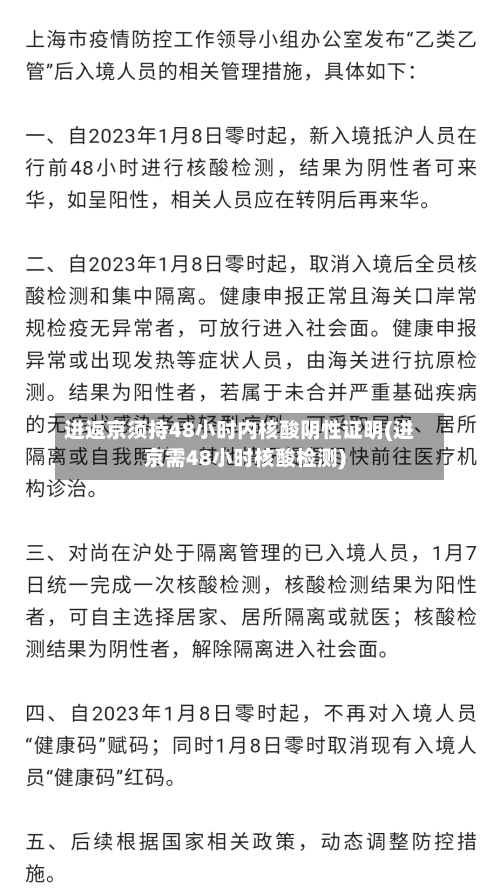 进返京须持48小时内核酸阴性证明(进京需48小时核酸检测)-第3张图片